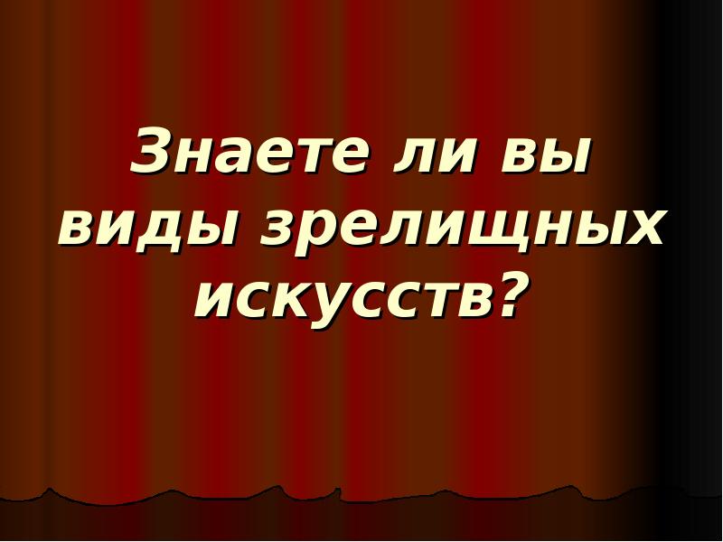 Роль визуально зрелищных искусств в жизни общества и человека 8 класс презентация