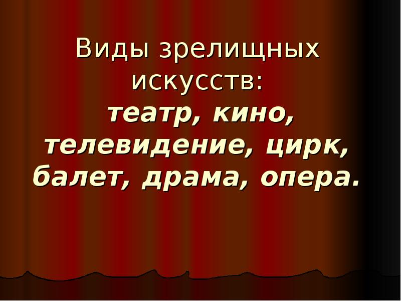 Роль визуально зрелищных искусств в жизни общества и человека презентация