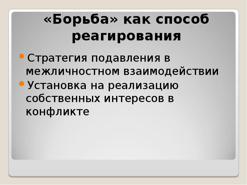 Конфликт это борьба мнений. Стратегия подавления. Стратегии реагирования в конфликте. Борьба в конфликте.