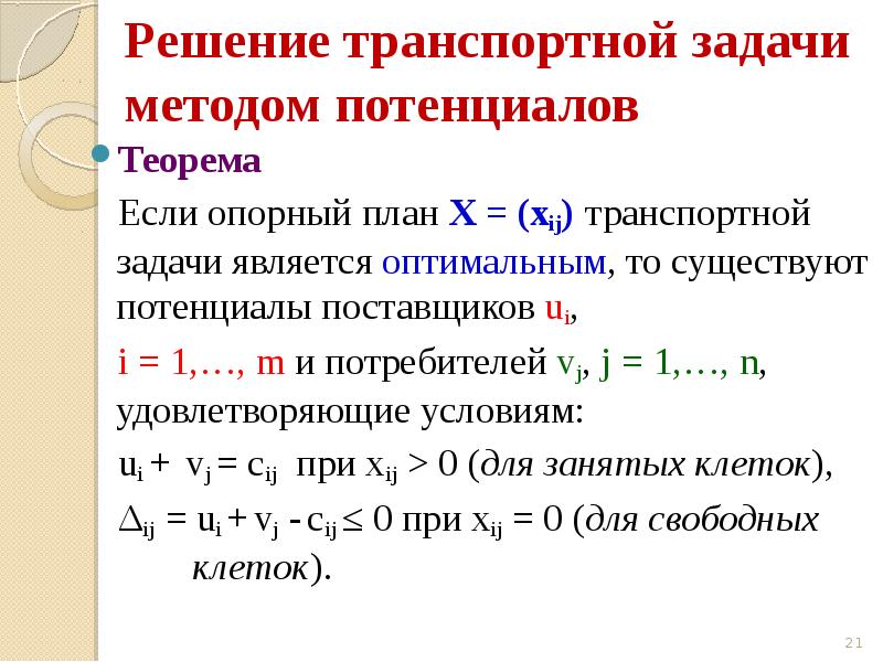 Клетка в таблице поставок которая не удовлетворяет условию оптимальности плана называется клеткой