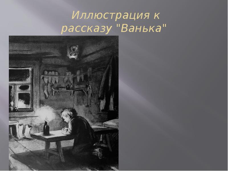 Презентация на тему иллюстрация. Иллюстрации к рассказам а.п.Чехова. Иллюстрации к рассказам Чехова с названиями. Иллюстрации к рассказам а.п.Чехова презентация. Презентация по теме иллюстрации к рассказам Чехова.