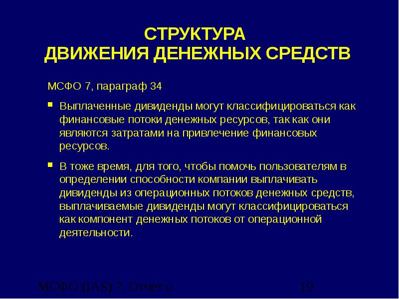 Мсфо 7. Отчет о движении денежных средств МСФО. Структура отчета о движении денежных средств. IAS 7 отчеты о движении денежных средств-раскрытие.