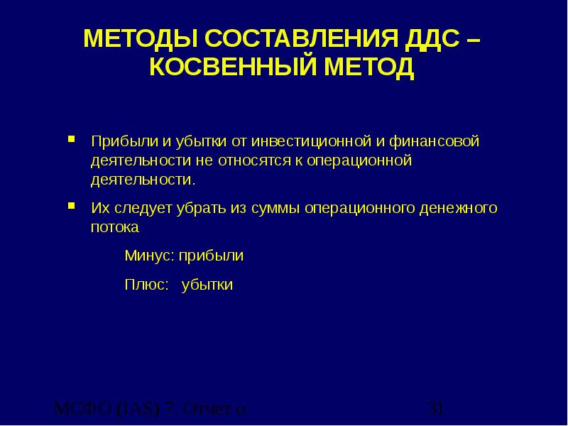 Методика составления документов. Отчет о движении денежных средств (косвенный метод) МСФО 7. ДДС косвенным методом. ОДДС косвенным методом МСФО. IAS 7 отчет о движении денежных средств.