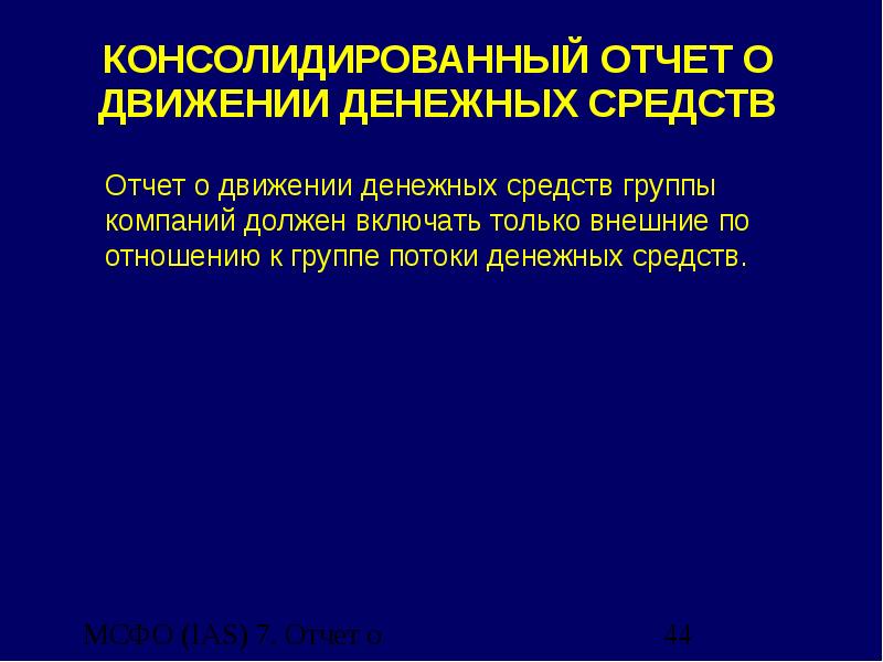 Мсфо 7. МСФО IAS 7. Консолидированный отчет. ОДДС МСФО. МСФО (IAS) 7 «отчет о движении денежных средств» образец.