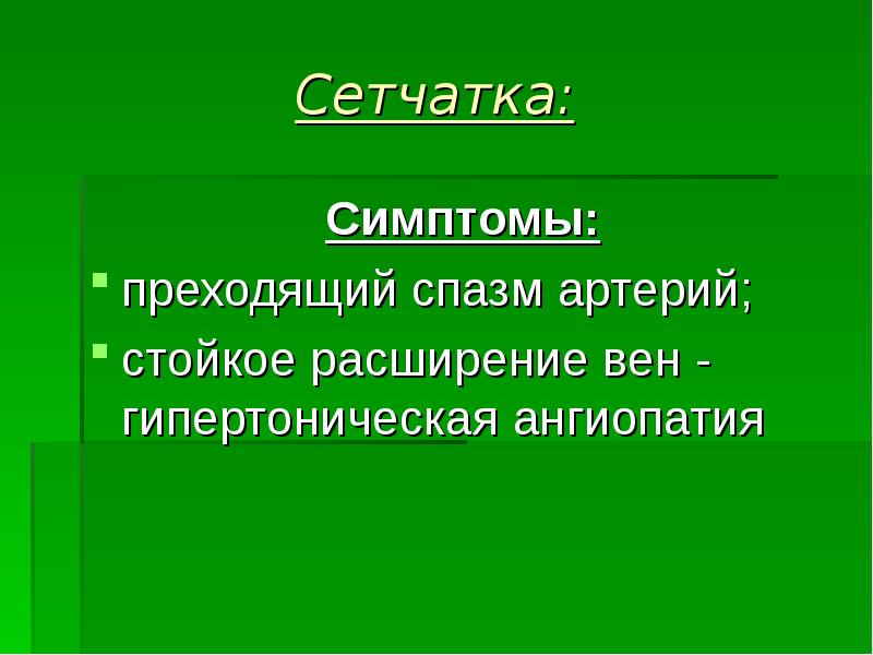 Сестринский процесс при гипертонической болезни презентация