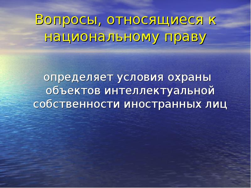 Объектом внутригосударственного права является.