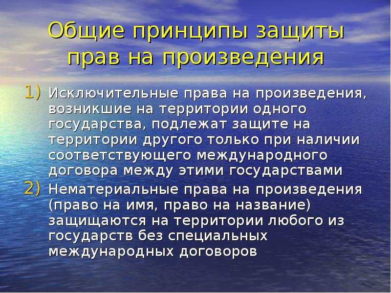 Исключительное произведение. Принципы защиты исключительных прав. Исключительные права государства. Международно правовой защите подлежат. Принцип право на защиту.