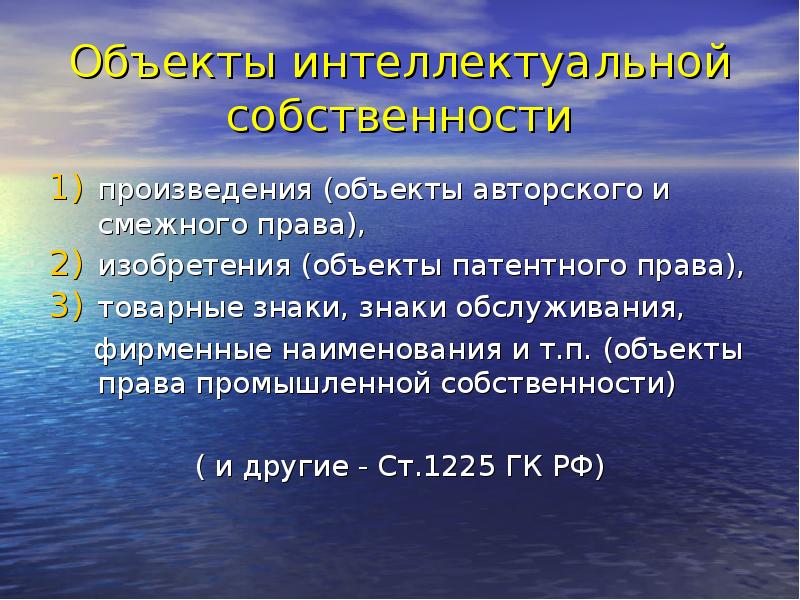 Объект произведения. Объекты авторских смежных и патентных прав. Авторские смежные патентные права. Права на объекты промышленной собственности МЧП. Интеллектуальная собственность, авторское право и смежные права.