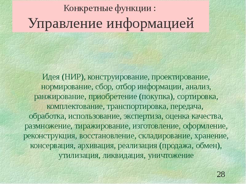 Определенные возможности. Конкретные функции управления.