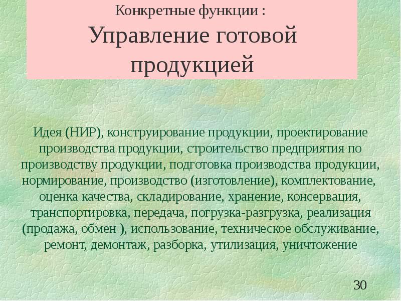 Управление готов. Конкретные функции.