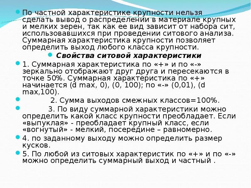 Характеристика частного. Выход класса крупности. Частный выход класса крупности. Суммарная характеристика крупности. Частная характеристика крупности.