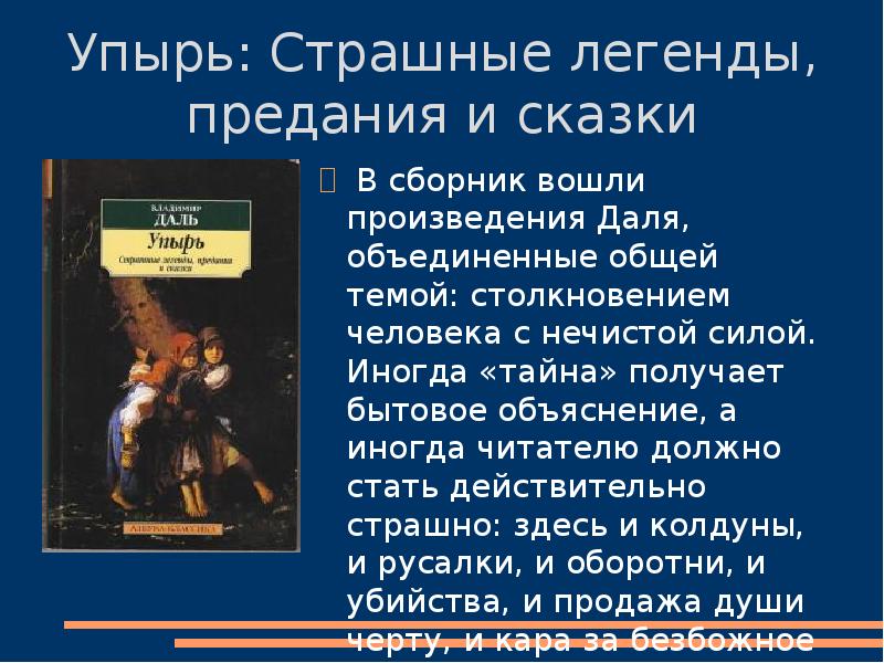 Рассказ вошел. Произведения Даля. Владимир Иванович даль произведения. Произведения Даля список. Самые известные произведения Даля.