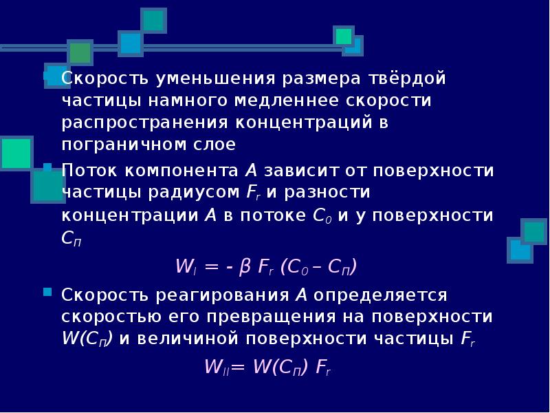 Уменьшить скорость