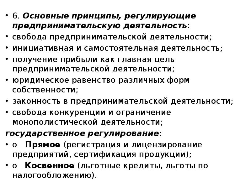 4 регулирующий принцип. Основные принципы регулирования предпринимательской деятельности. Принципы регулирующие предпринимательскую деятельность. Основные принципы регулирующие предпринимательскую деятельность. Принцип свободы предпринимательской деятельности.