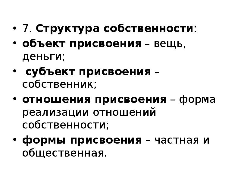 Структура отношений собственности. Объект присвоения. Формы присвоения собственности. Объект присвоения субъект присвоения Маркс.