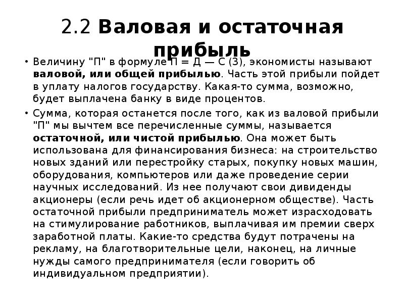 Когда день пойдет на прибыль. Валовая и остаточная прибыль. Остаточная прибыль. Остаточная прибыль внешние или внутренние. Какие органы распределяют остаточную прибыль.