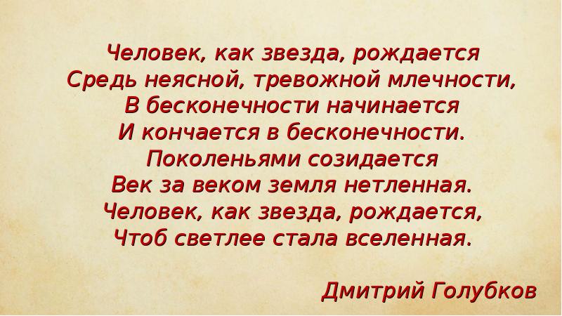 Человек, как звезда, рождается Средь неясной, тревожной млечности, В бесконечности начинается
