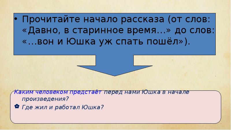 Прочитайте начало рассказа (от слов: «Давно, в старинное время…» до слов: