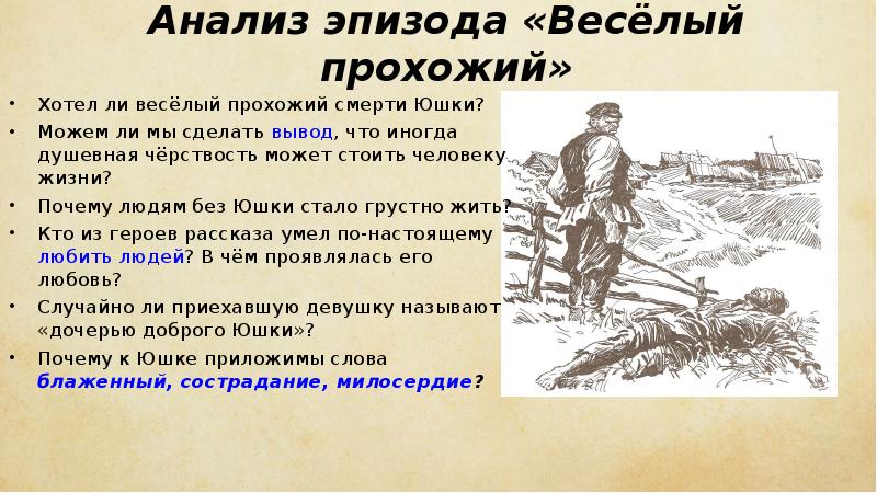 Анализ эпизода «Весёлый прохожий» Хотел ли весёлый прохожий смерти Юшки? Можем