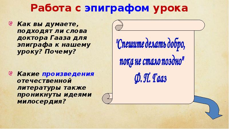 Работа с эпиграфом урока Как вы думаете, подходят ли слова доктора