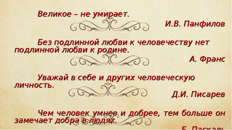 Великое – не умирает. И.В. Панфилов  	Без подлинной любви к