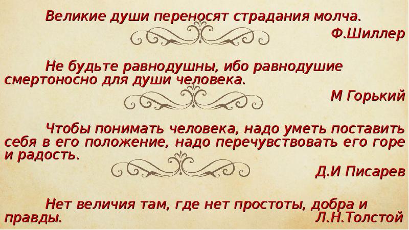Великие души переносят страдания молча. Ф.Шиллер  	Не будьте равнодушны, ибо