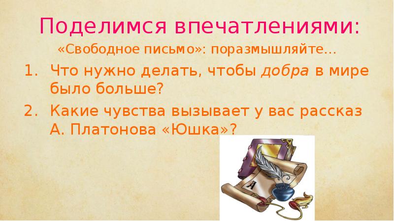 Поделимся впечатлениями:  «Свободное письмо»: поразмышляйте… Что нужно делать, чтобы добра