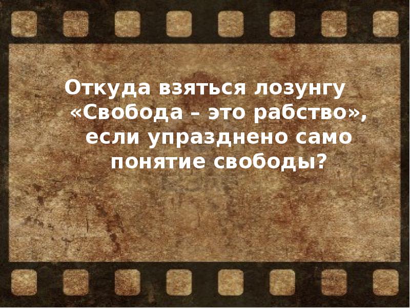 Как кодекс объясняет понятие свобода и рабство. Лозунги про свободу. свобода это рабство оруэлл. свобода это рабство.