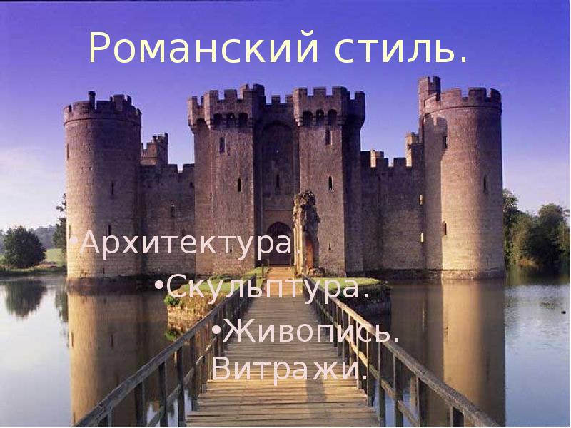 Романский стиль. Архитектура. Скульптура. Живопись. Витражи.