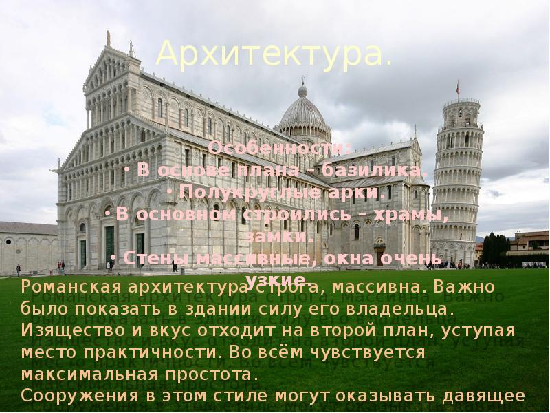 Архитектура.   Романская архитектура строга, массивна. Важно было показать в