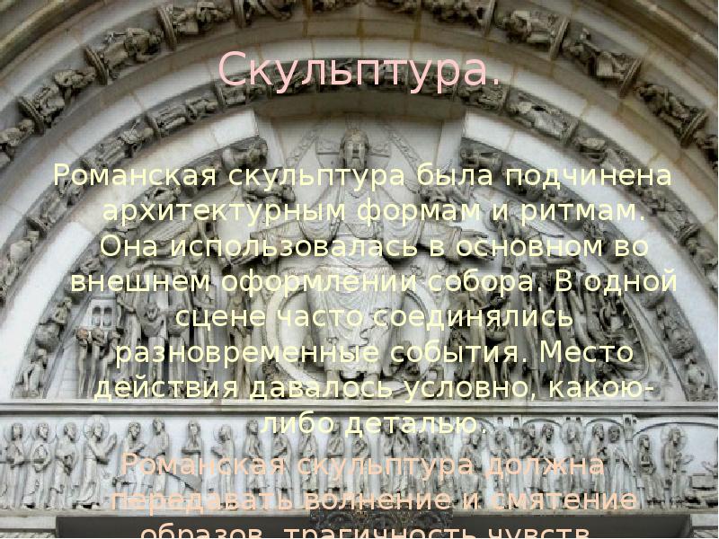 Скульптура. Романская скульптура была подчинена архитектурным формам и ритмам. Она использовалась