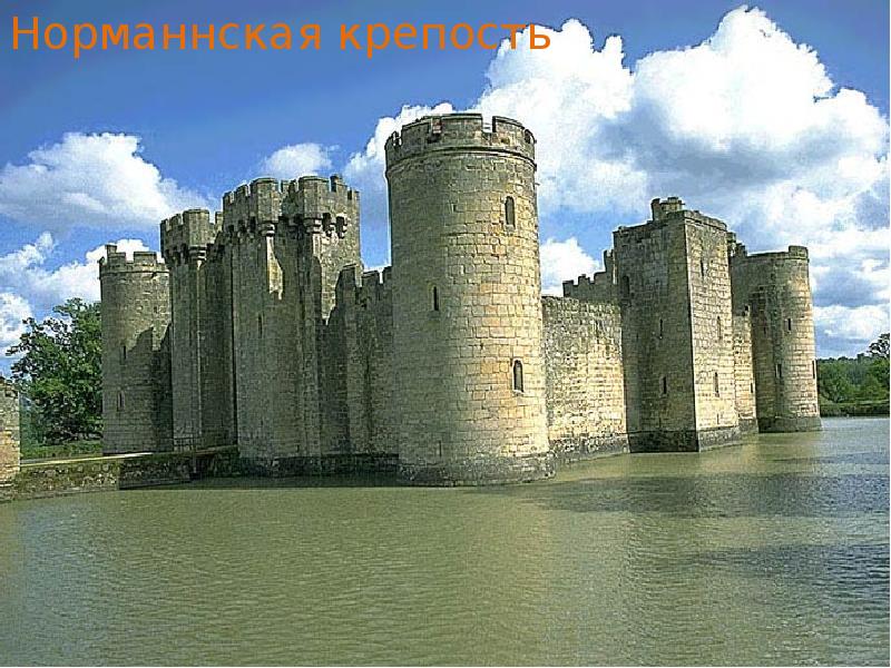 Норманнская крепость Норманнская крепость