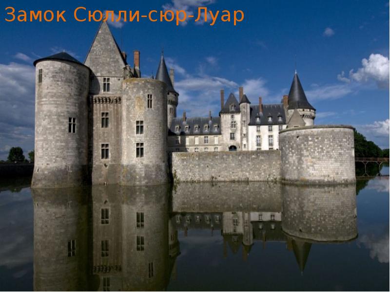 Замок Сюлли-сюр-Луар Замок Сюлли-сюр-Луар