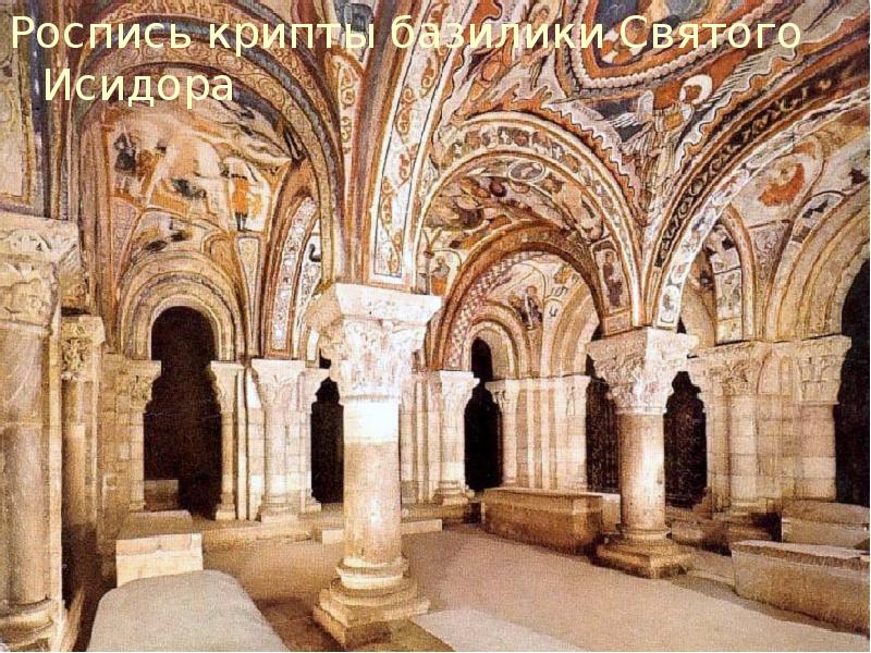 Роспись крипты базилики Святого Исидора Роспись крипты базилики Святого Исидора