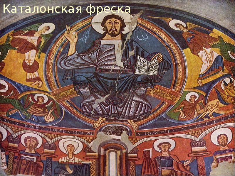 Каталонская&nbsp;фреска Каталонская&nbsp;фреска