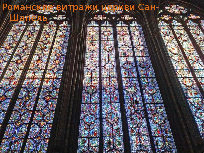 Романские витражи церкви Сан-Шапель Романские витражи церкви Сан-Шапель