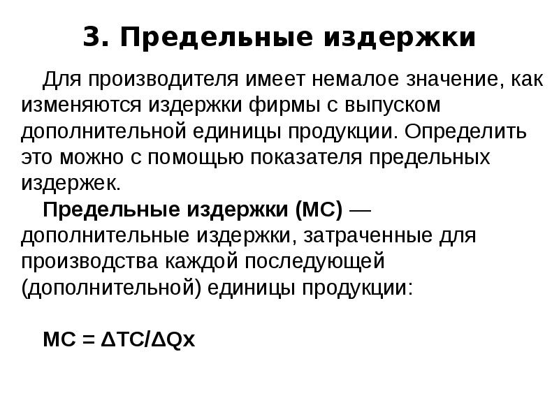 3 издержки фирмы. Предельные издержки фирмы. Предельные издержки это издержки. Предельные затраты фирмы. Предельные издержки производства определяются как.