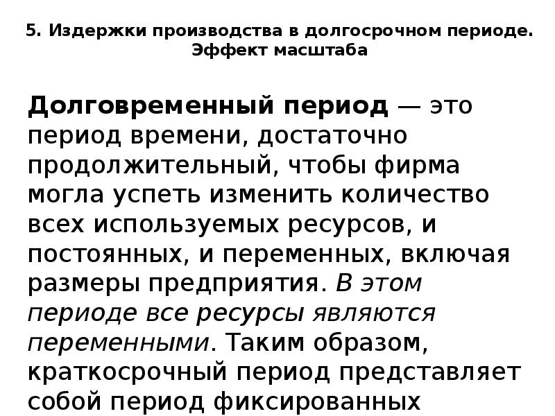 Издержки производства эффект масштаба. Издержки производства в долгосрочном периоде эффект масштаба. Издержки предприятия доклад. Доклад по экономике издержки производства в долговременном периоде. Изменение производства в длительном периоде эффект масштаба.