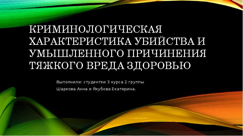 Криминологический портрет. Криминологическая характеристика. Презентация криминологическая характеристика. Криминологическая характеристика мошенничества. Криминологическая характеристика краж.