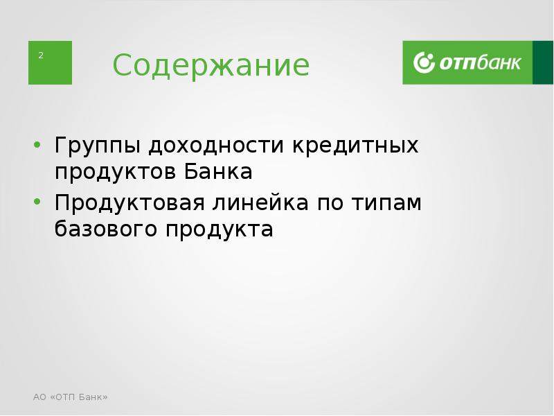 Презентация банковского продукта отп