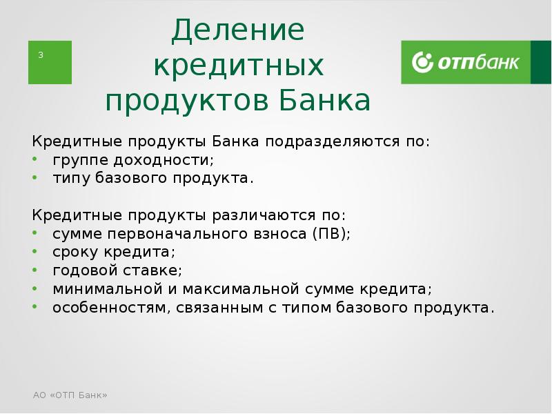 Отп банк кредитные истории. Банковские продукты банка. Продукты ОТП банка. Линейка банковских продуктов. Презентация банковского продукта.