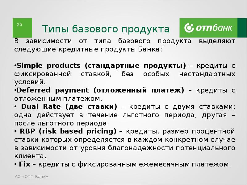 Презентация банковского продукта отп