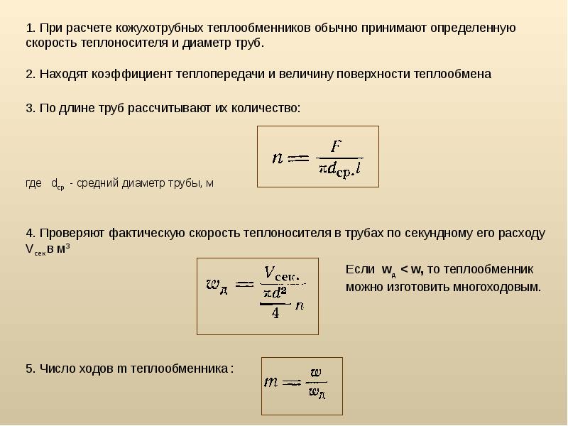 Нагрев паром. Как определить количество трубок в теплообменнике. Формула для расчета количество трубок в теплообменнике. Расчет емкостного теплообменника. Как посчитать количество трубок в теплообменнике.