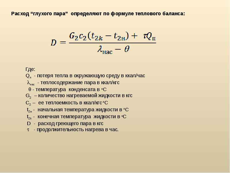 Расход греющего пара