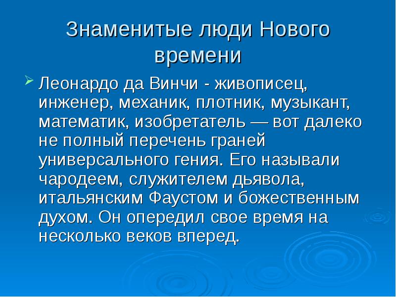 Новый доклад. Выдающиеся личности нового времени. Назови знаменитых людей нового времени. Сообщение о знаменитых людях нового времени. Сообщение о знаменитом человеке.