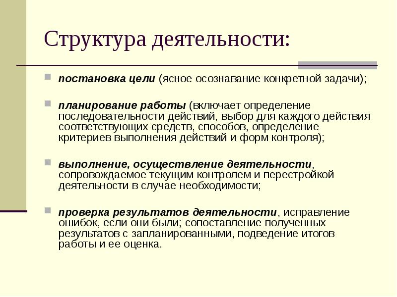 Действия не соответствуют. Структура деятельности. Структурвадеятельности.