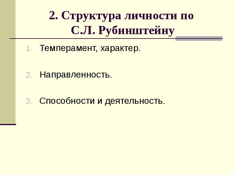 Схема структуры личности по рубинштейну