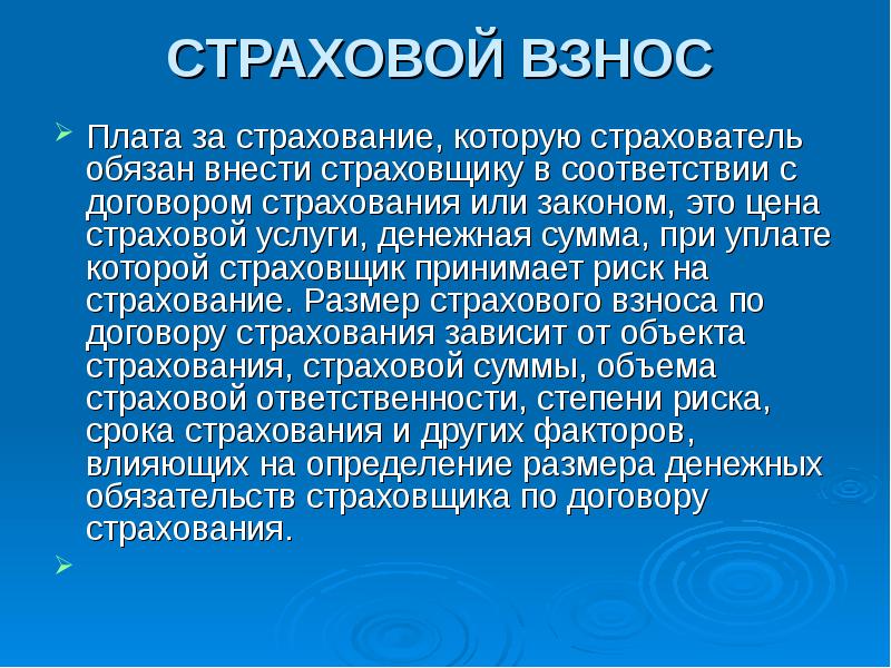 Терминология страхования. Страховые взносы. Плата за страхование, которую обязан внести страхователь, – это:. Страховой взнос в страховке. Определить страховой взнос.