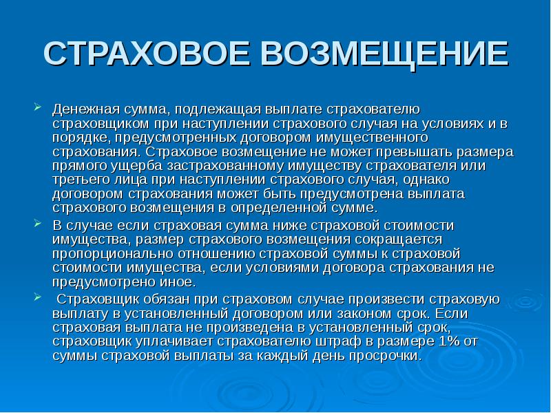 Возмещение страхового случая