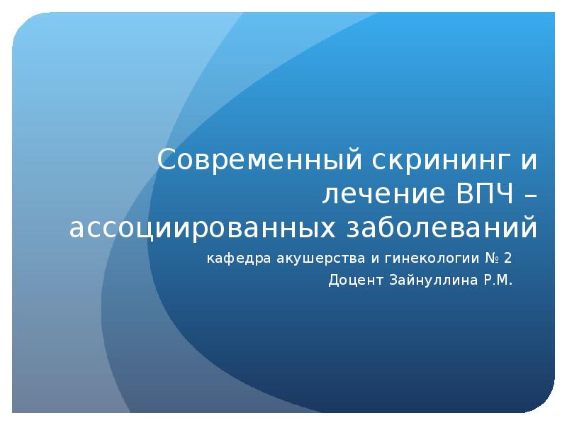 Реферат: Сексуально-трансмиссивные расстройства Вирус папилломы человека